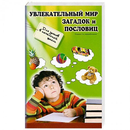 Книги, книга Увлекательный мир загадок и пословиц: для уроков купить по низкой цене