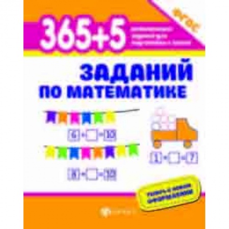 Обучение счету. Математика, книга 365+5 заданий по математике. ФГОС купить по низкой цене