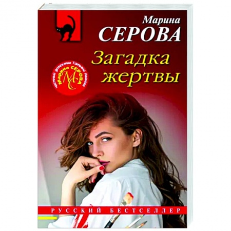 Отечественный мужской детектив, книга Загадка жертвы купить по низкой цене