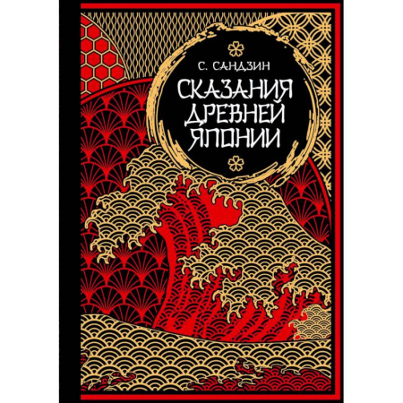 Эпос. Фольклор. Мифы, книга Сказания Древней Японии. Мифы и легенды. Коллекционное издание купить по низкой цене