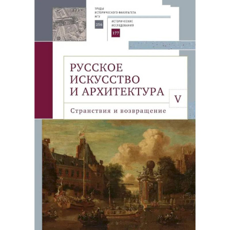 Русская архитектура, книга Русское искусство и архитектура.V.Странствия и возвращение купить по низкой цене
