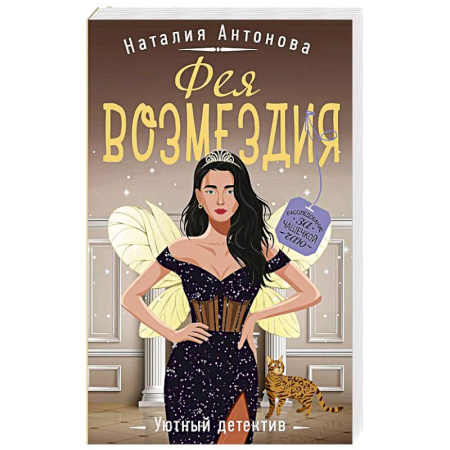 Классика отечественного детектива, книга Фея возмездия купить по низкой цене