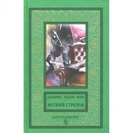 Классика зарубежного детектива, книга Меткий стрелок купить по низкой цене