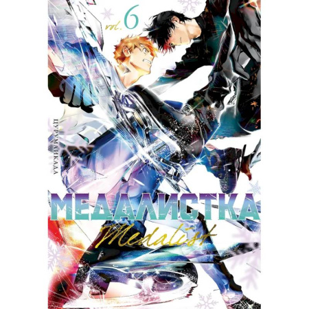 Комиксы. Манга, книга Медалистка.6. Манга купить по низкой цене
