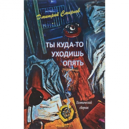 Русская поэзия, книга Ты куда-то уходишь опять. Поэтический сборник купить по низкой цене