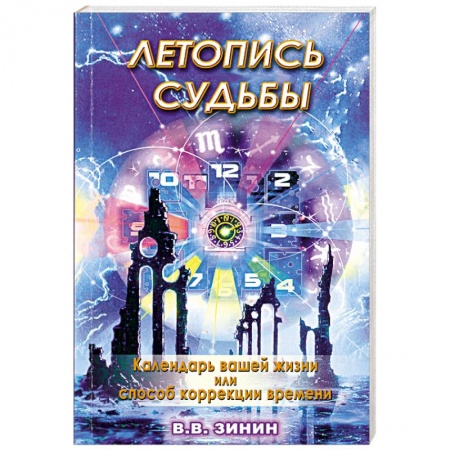 Книги, книга Летопись судьбы: календарь вашей жизни или способ коррекции времени купить по низкой цене