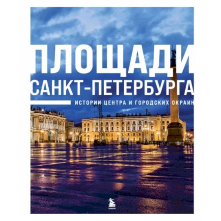 Исторические путеводители, книга Площади Санкт-Петербурга. Истории центра и городских окраин купить по низкой цене