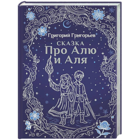 Сказки отечественных писателей, книга Сказка про Алю и Аля купить по низкой цене