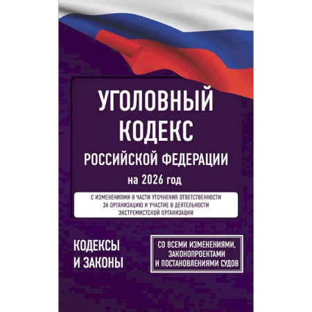 Уголовное и уголовно-процессуальное право, книга Уголовный кодекс Российской Федерации на 2026 год. Со всеми изменениями, законопроектами и постановлениями судов купить по низкой цене