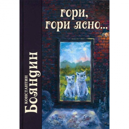 Книги, книга Гори, гори ясно купить по низкой цене