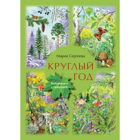 Животный и растительный мир, книга Круглый год. Знакомимся с природой купить по низкой цене