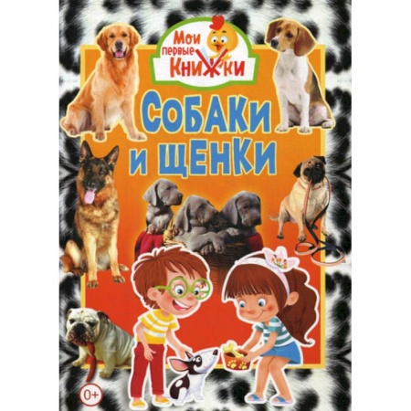 Животный и растительный мир, книга Собаки и щенки купить по низкой цене