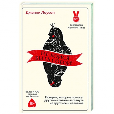 Практическая психология, книга Не бойся быть собой! Истории, которые помогут другими глазами взглянуть на грустное и неловкое купить по низкой цене