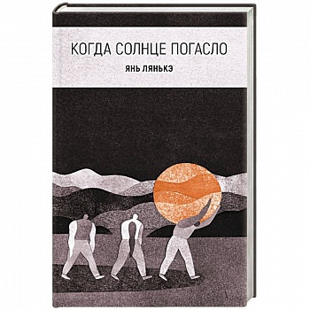 Когда солнце погасло Когда солнце погасло