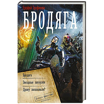 Бродяга (сборник)