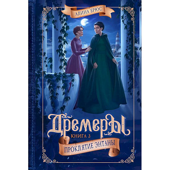 Дремеры. Книга 3. Проклятие Энтаны