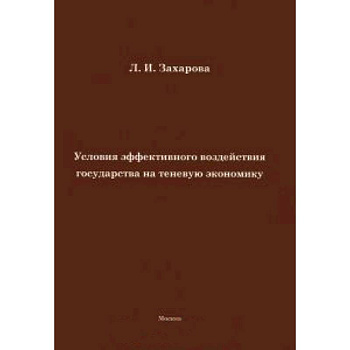 Условия эффективного воздействия государства на теневую экономику