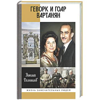 Геворк и Гоар Вартанян