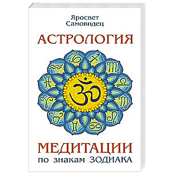 Астрология. Медитации по знакам Зодиака