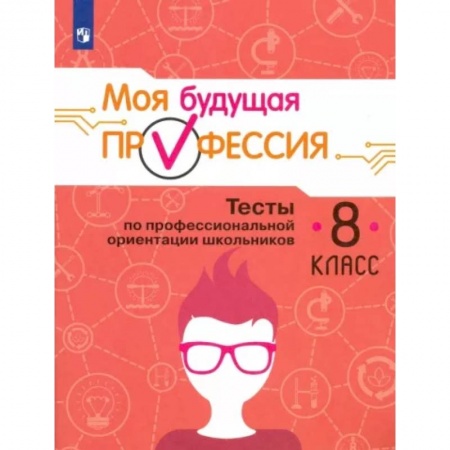 Профориентация, книга Моя будущая профессия. Тесты по профессиональной ориентации школьников. 8 класс. Учебное пособие купить по низкой цене