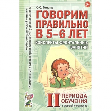 Педагогика, книга Говорим правильно в 5-6 лет. Конспекты фронтальных занятий в старшей логогруппе купить по низкой цене