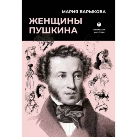 Мемуары, биографии деятелей культуры, искусства, книга Женщины Пушкина купить по низкой цене