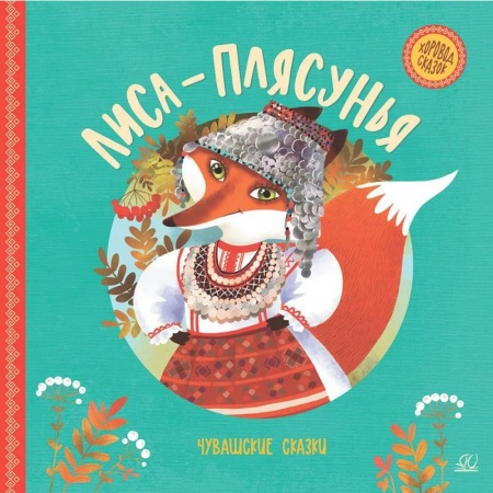 Сказки отечественных писателей, книга Лиса-плясунья. Чувашские сказки купить по низкой цене