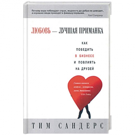 Книги, книга Любовь - лучшая приманка купить по низкой цене