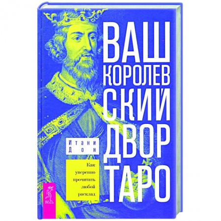 Гадание по картам Таро, книга Ваш Королевский двор Таро. купить по низкой цене