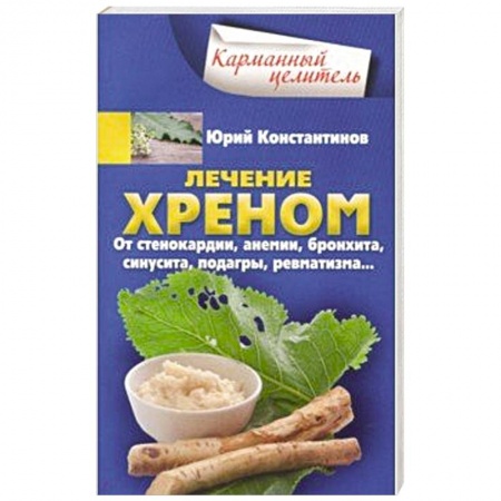 Овощи. Грибы. Фрукты и ягоды, книга Лечение хреном. От стенокардии, анемии, бронхита, синусита,  подагры, ревматизма…  купить по низкой цене