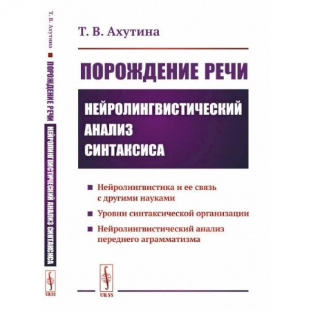 Филологические науки в целом. Частные филологии, книга Порождение речи. Нейролингвистический анализ синтаксиса купить по низкой цене