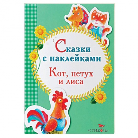 Книги, книга Сказки с наклейками. Кот, петух и лиса купить по низкой цене