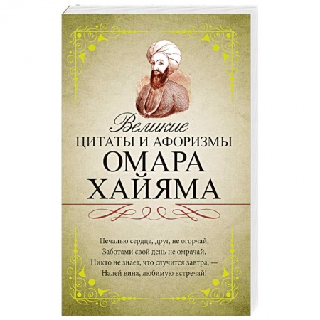Книги, книга Великие цитаты и афоризмы Омара Хайяма купить по низкой цене