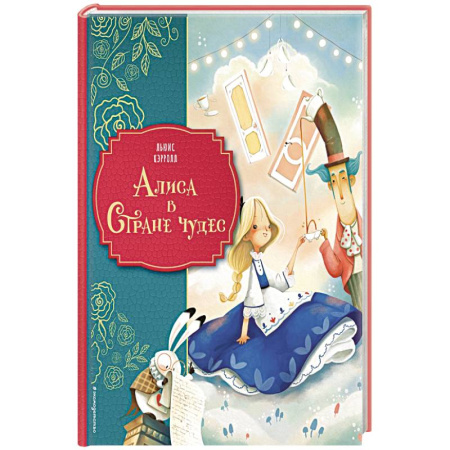 Сказки зарубежных писателей, книга Алиса в Стране чудес купить по низкой цене