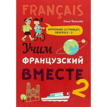 Французский язык, книга Учим французский вместе. Книга 2. Учебное пособие купить по низкой цене