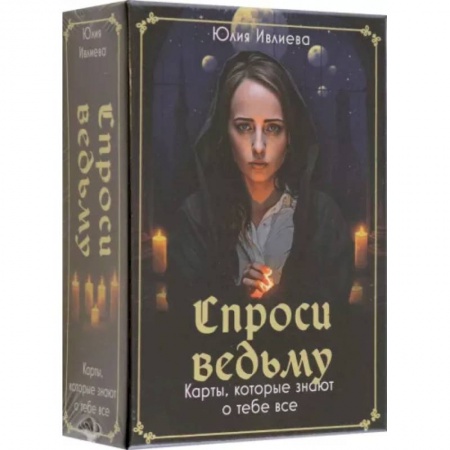 Гадание по картам Таро, книга Спроси ведьму. Карты, которые знают о тебе все купить по низкой цене