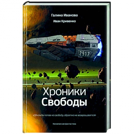 Боевая фантастика, книга Хроники Свободы купить по низкой цене