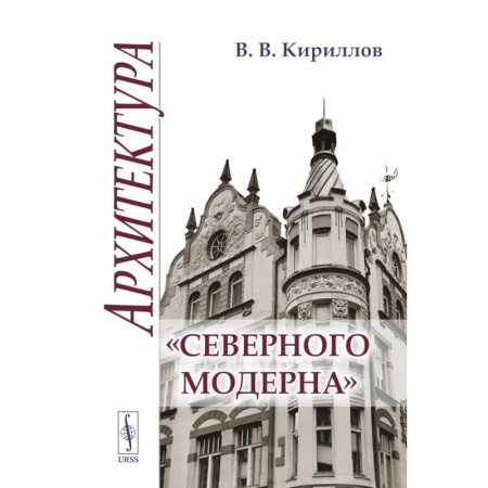 Архитектура, книга Архитектура 'северного модерна' купить по низкой цене