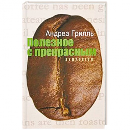 Книги, книга Полезное с прекрасным купить по низкой цене