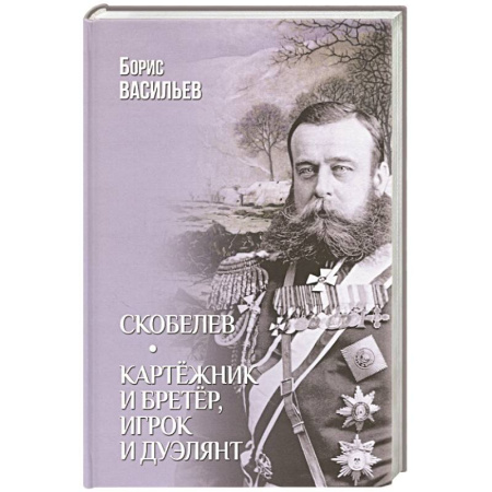 Исторический роман, книга Скобелев. Картёжник и бретёр, игрок и дуэлянт купить по низкой цене