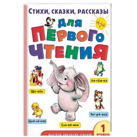 Сборники произведений и хрестоматии для детей, книга Стихи, сказки, рассказы для первого чтения купить по низкой цене
