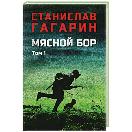 Военный роман, книга Мясной Бор : Книга 1. Наступление. Книга .2: Болотные солдаты купить по низкой цене