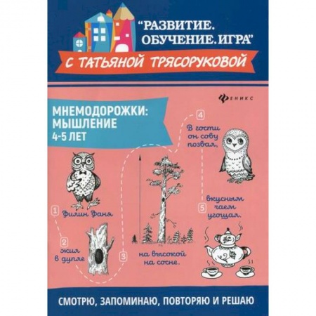 Развитие логики и мышления, книга Мнемодорожки: мышление: 4-5 лет купить по низкой цене