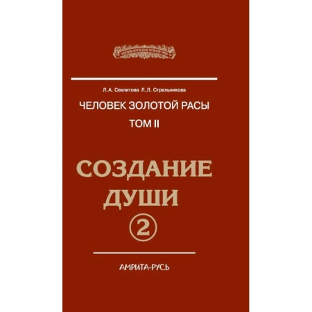 Парапсихология, книга Человек Золотой расы. Том 2. Создание души. Часть 2 купить по низкой цене