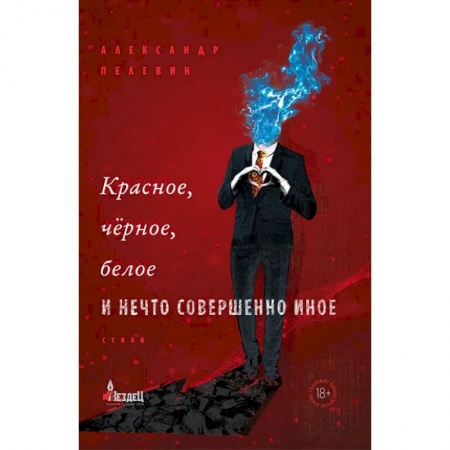 Русская современная проза, книга Красное, черное, белое и нечто совершенно иное купить по низкой цене