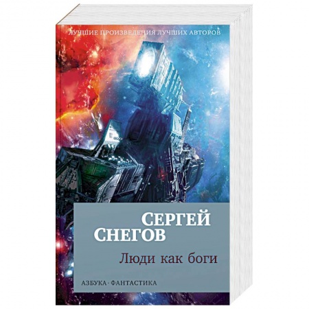 Русское фэнтези, книга Люди как боги купить по низкой цене