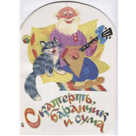 Русские народные сказки, книга Скатерть баранчик и сума купить по низкой цене