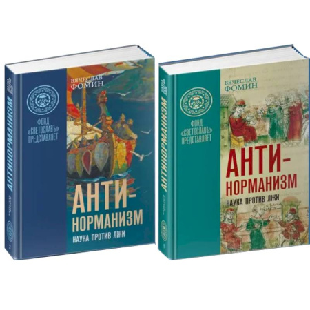 История Древней Руси. Средневековье, книга Антинорманизм. Наука против лжи. В 2-х  томах купить по низкой цене