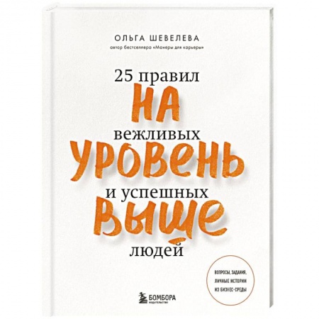 Этикет, книга На уровень выше. 25 правил вежливых и успешных людей купить по низкой цене