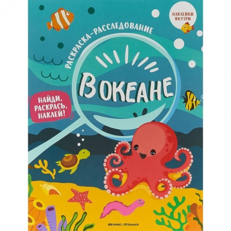 Развивающие раскраски, книга В океане. Книжка-раскраска купить по низкой цене